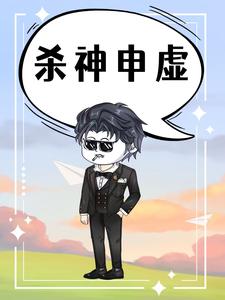 殺神申虛