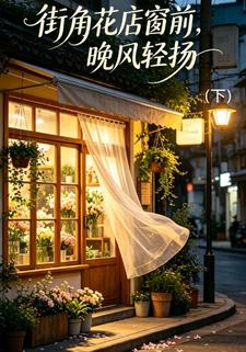 街角花店窗前，晚風輕揚（下）