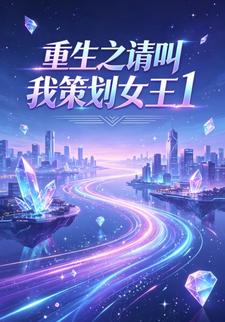 重生之請叫我策劃女王1