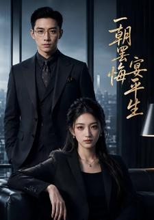 一朝罷宴悔平生