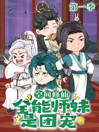 空間修仙：全能師妹是團寵