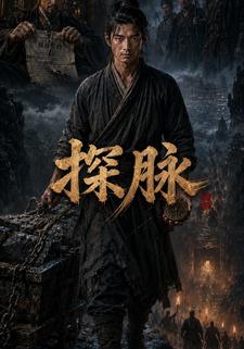 探脈