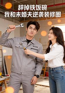 辭掉鐵飯碗，我和未婚夫逆襲裝修圈