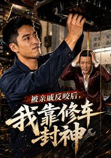 被親戚反咬後，我靠修車封神