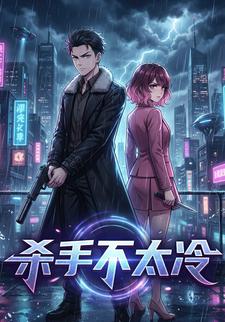 殺手不太冷