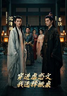 穿進虐戀文，我選擇掀桌