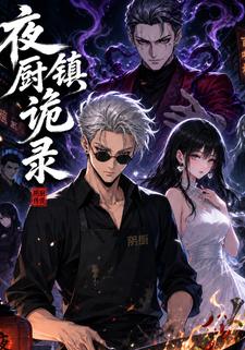 夜廚鎮詭錄
