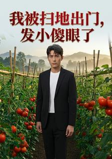 我被掃地出門，發小傻眼了