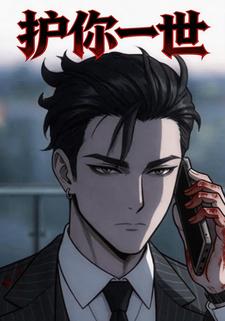 護你一世