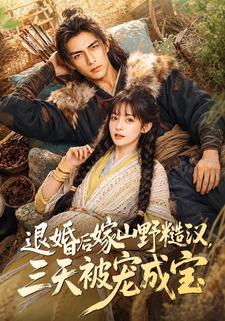 退婚後嫁山野糙漢，三天被寵成寶