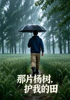 那片楊樹，護我的田