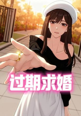 過期求婚