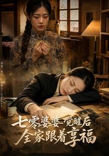 七零婆婆覺醒後，全家跟著享福