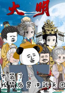 大明：不裝了我背後是洪武天團