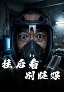 往後看，別眨眼