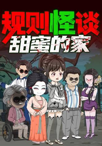 規則怪談：甜蜜的家第二季