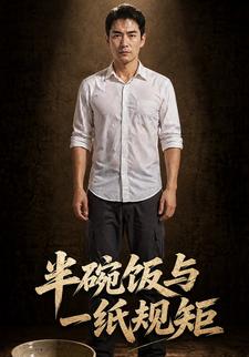 半碗飯與一紙規矩