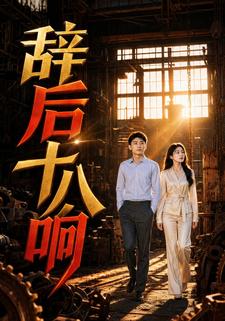 辭後十八響