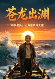 蒼龍出淵