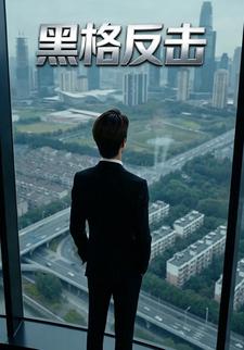 黑格反擊