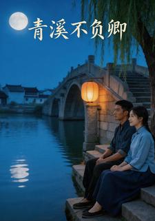 青溪不負卿
