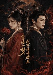 宮牆一夢，我棄薄情君王
