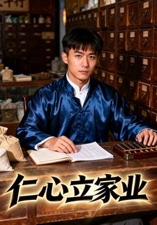 仁心立家業