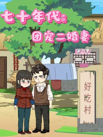 七十年代：團寵二婚妻