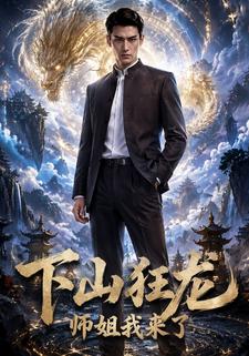 下山狂龍，師姐我來了
