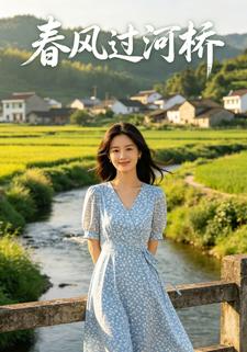 春風過河橋