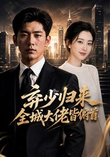 棄少歸來全城大佬皆俯首