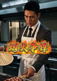 煙火爭鋒
