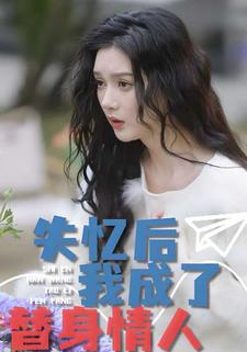 失憶後，我成了替身情人