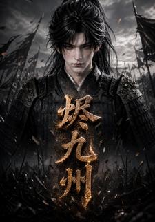 燼九州