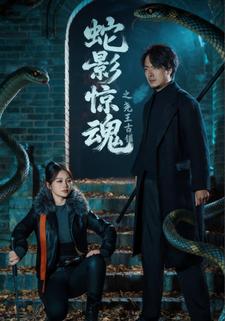蛇影驚魂之堯王古鎮