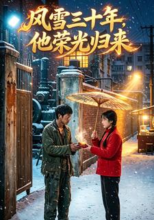 風雪三十年：他榮光歸來