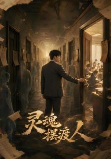 靈魂擺渡人