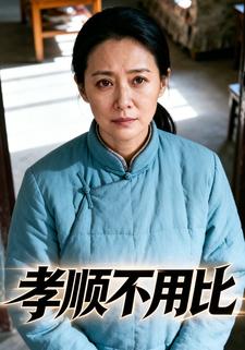 孝順不用比