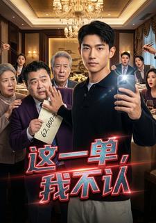 這一單，我不認