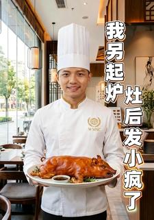 我另起爐灶後發小瘋了