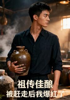 祖傳佳釀：被趕走後我爆紅了