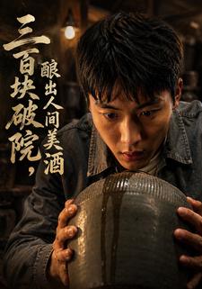 三百塊破院，釀出人間美酒