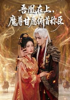 吾凰在上，魔尊甘願俯首稱臣