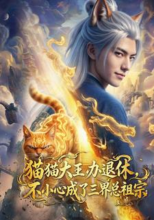 貓貓大王辦退休，不小心成了三界總祖宗