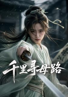 千里尋母路