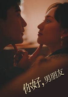 你好，男朋友