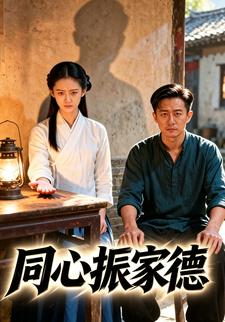 同心振家德