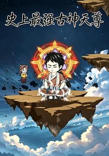 史上最強古神天尊