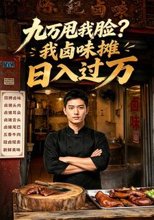 九萬甩我臉？我滷味攤日入過萬