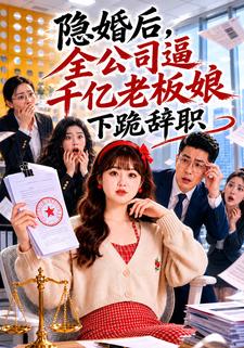 隱婚後，全公司逼千億老闆娘下跪辭職